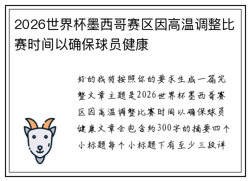 2026世界杯墨西哥赛区因高温调整比赛时间以确保球员健康 2026世界杯墨西哥赛区因高温调整比赛时间以确保球员健康