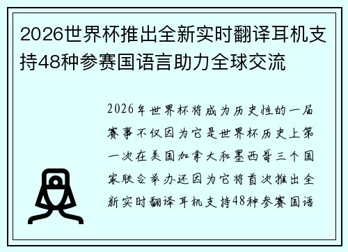 2026世界杯推出全新实时翻译耳机支持48种参赛国语言助力全球交流