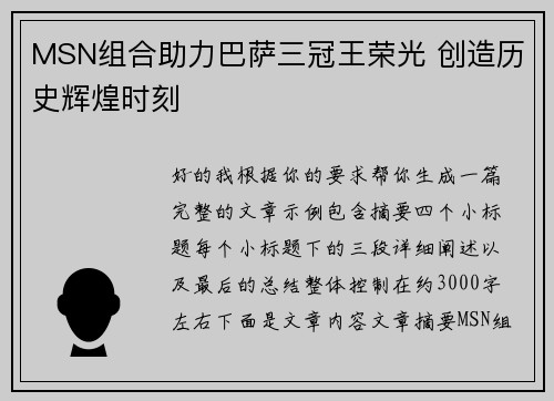 MSN组合助力巴萨三冠王荣光 创造历史辉煌时刻 MSN组合助力巴萨三冠王荣光 创造历史辉煌时刻