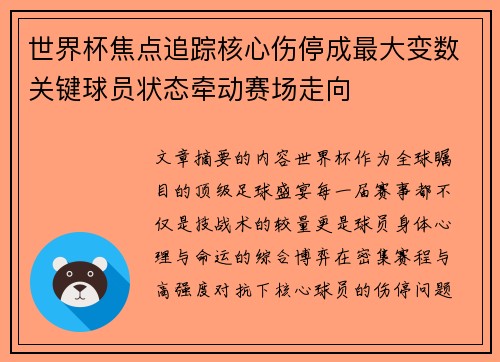 世界杯焦点追踪核心伤停成最大变数关键球员状态牵动赛场走向