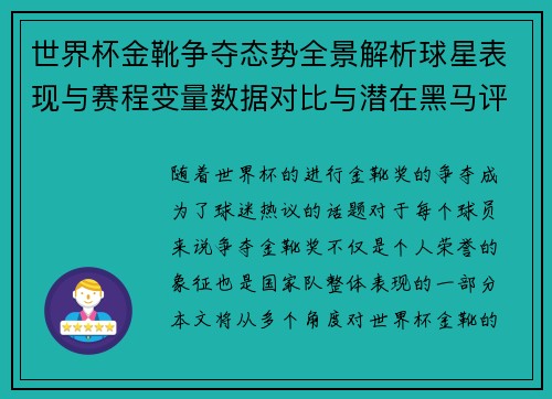 世界杯金靴争夺态势全景解析球星表现与赛程变量数据对比与潜在黑马评估
