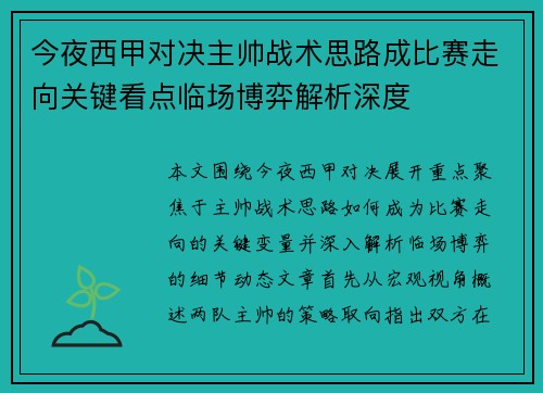 今夜西甲对决主帅战术思路成比赛走向关键看点临场博弈解析深度 今夜西甲对决主帅战术思路成比赛走向关键看点临场博弈解析深度