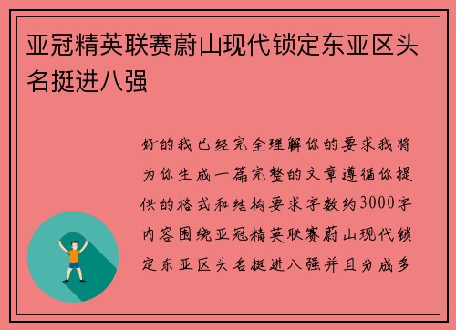 亚冠精英联赛蔚山现代锁定东亚区头名挺进八强