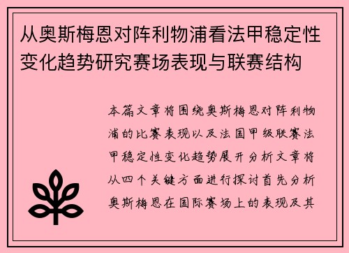 从奥斯梅恩对阵利物浦看法甲稳定性变化趋势研究赛场表现与联赛结构
