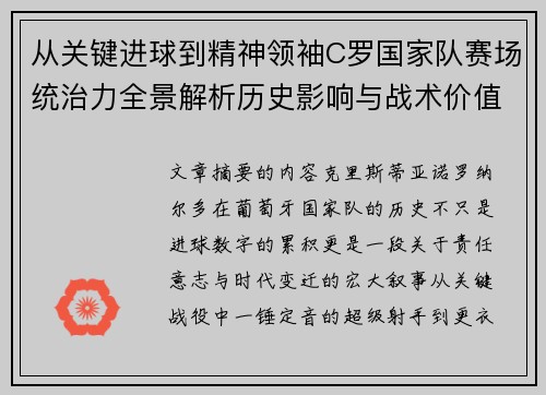 从关键进球到精神领袖C罗国家队赛场统治力全景解析历史影响与战术价值 从关键进球到精神领袖C罗国家队赛场统治力全景解析历史影响与战术价值