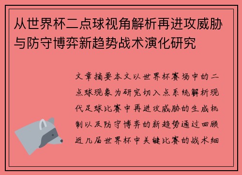 从世界杯二点球视角解析再进攻威胁与防守博弈新趋势战术演化研究