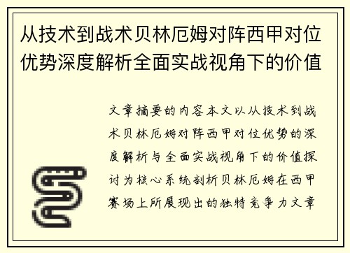 从技术到战术贝林厄姆对阵西甲对位优势深度解析全面实战视角下的价值探讨