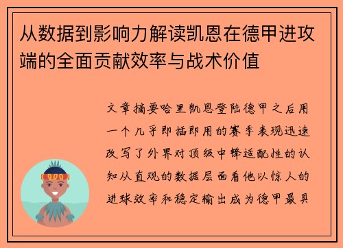 从数据到影响力解读凯恩在德甲进攻端的全面贡献效率与战术价值