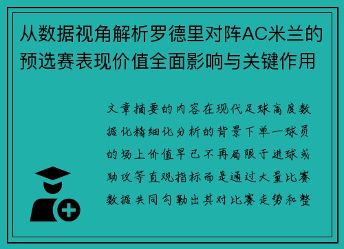 从数据视角解析罗德里对阵AC米兰的预选赛表现价值全面影响与关键作用 从数据视角解析罗德里对阵AC米兰的预选赛表现价值全面影响与关键作用