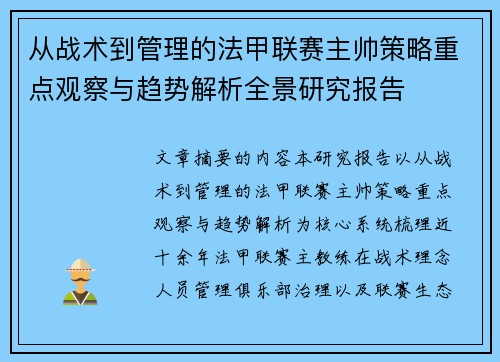 从战术到管理的法甲联赛主帅策略重点观察与趋势解析全景研究报告 从战术到管理的法甲联赛主帅策略重点观察与趋势解析全景研究报告