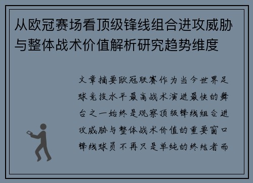 从欧冠赛场看顶级锋线组合进攻威胁与整体战术价值解析研究趋势维度 从欧冠赛场看顶级锋线组合进攻威胁与整体战术价值解析研究趋势维度