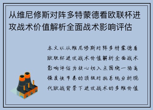 从维尼修斯对阵多特蒙德看欧联杯进攻战术价值解析全面战术影响评估