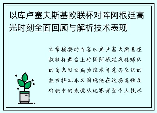 以库卢塞夫斯基欧联杯对阵阿根廷高光时刻全面回顾与解析技术表现 以库卢塞夫斯基欧联杯对阵阿根廷高光时刻全面回顾与解析技术表现