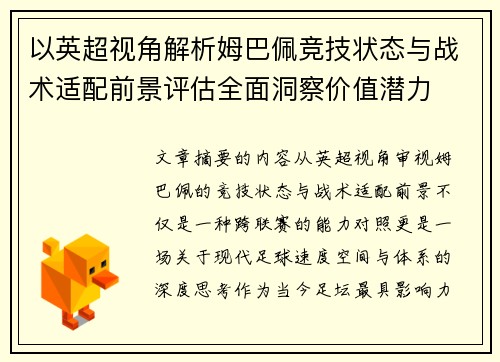 以英超视角解析姆巴佩竞技状态与战术适配前景评估全面洞察价值潜力