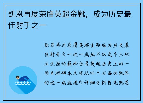 凯恩再度荣膺英超金靴，成为历史最佳射手之一