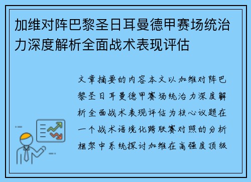 加维对阵巴黎圣日耳曼德甲赛场统治力深度解析全面战术表现评估