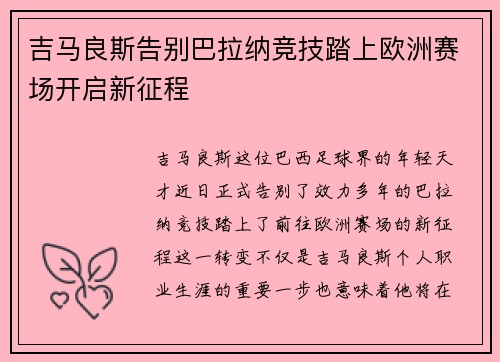 吉马良斯告别巴拉纳竞技踏上欧洲赛场开启新征程