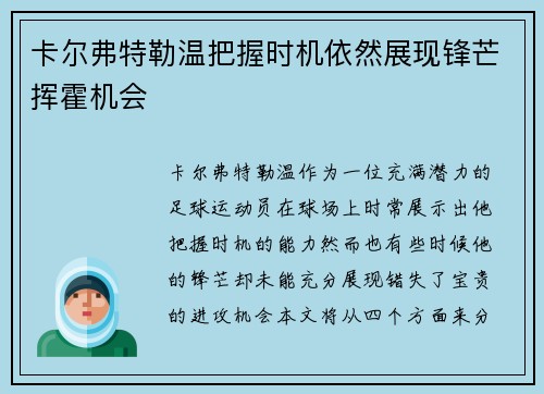 卡尔弗特勒温把握时机依然展现锋芒挥霍机会