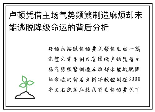卢顿凭借主场气势频繁制造麻烦却未能逃脱降级命运的背后分析