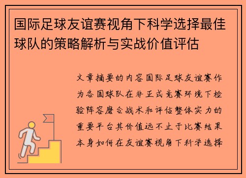 国际足球友谊赛视角下科学选择最佳球队的策略解析与实战价值评估 国际足球友谊赛视角下科学选择最佳球队的策略解析与实战价值评估