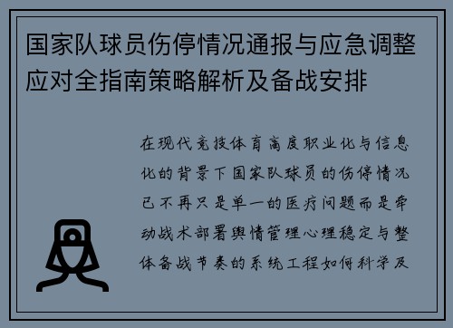 国家队球员伤停情况通报与应急调整应对全指南策略解析及备战安排 国家队球员伤停情况通报与应急调整应对全指南策略解析及备战安排