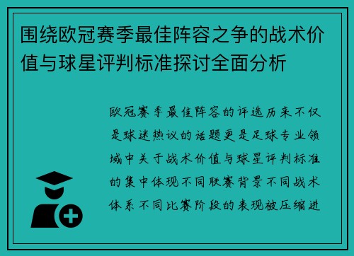 围绕欧冠赛季最佳阵容之争的战术价值与球星评判标准探讨全面分析