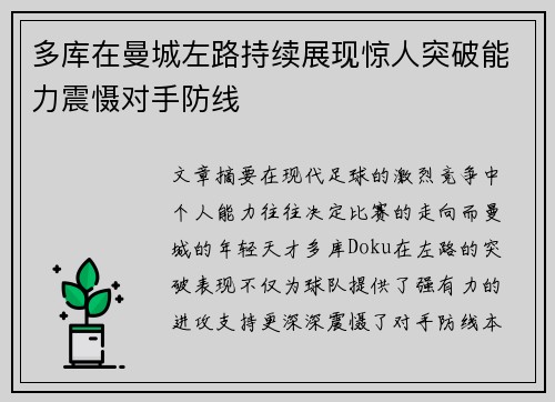 多库在曼城左路持续展现惊人突破能力震慑对手防线 多库在曼城左路持续展现惊人突破能力震慑对手防线
