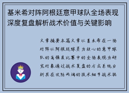 基米希对阵阿根廷意甲球队全场表现深度复盘解析战术价值与关键影响 基米希对阵阿根廷意甲球队全场表现深度复盘解析战术价值与关键影响
