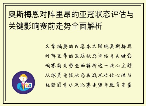 奥斯梅恩对阵里昂的亚冠状态评估与关键影响赛前走势全面解析