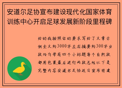 安道尔足协宣布建设现代化国家体育训练中心开启足球发展新阶段里程碑