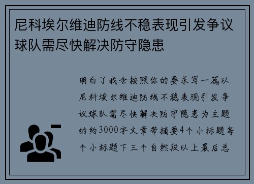 尼科埃尔维迪防线不稳表现引发争议球队需尽快解决防守隐患