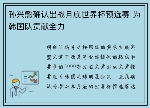 孙兴慜确认出战月底世界杯预选赛 为韩国队贡献全力