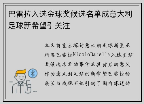 巴雷拉入选金球奖候选名单成意大利足球新希望引关注 巴雷拉入选金球奖候选名单成意大利足球新希望引关注