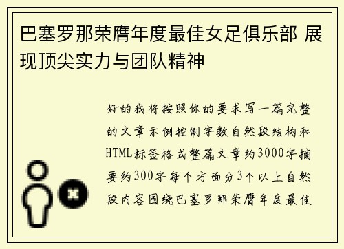 巴塞罗那荣膺年度最佳女足俱乐部 展现顶尖实力与团队精神