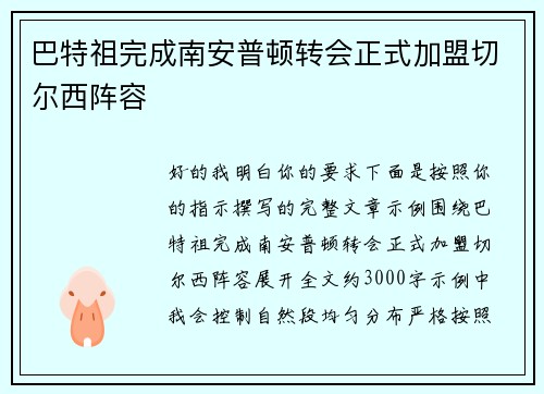 巴特祖完成南安普顿转会正式加盟切尔西阵容