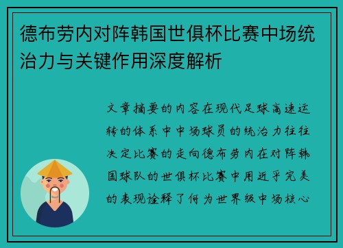德布劳内对阵韩国世俱杯比赛中场统治力与关键作用深度解析 德布劳内对阵韩国世俱杯比赛中场统治力与关键作用深度解析
