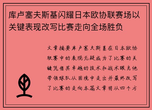 库卢塞夫斯基闪耀日本欧协联赛场以关键表现改写比赛走向全场胜负 库卢塞夫斯基闪耀日本欧协联赛场以关键表现改写比赛走向全场胜负