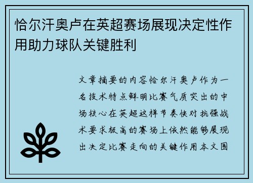 恰尔汗奥卢在英超赛场展现决定性作用助力球队关键胜利