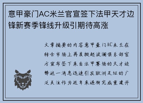 意甲豪门AC米兰官宣签下法甲天才边锋新赛季锋线升级引期待高涨