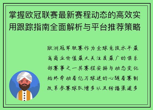 掌握欧冠联赛最新赛程动态的高效实用跟踪指南全面解析与平台推荐策略