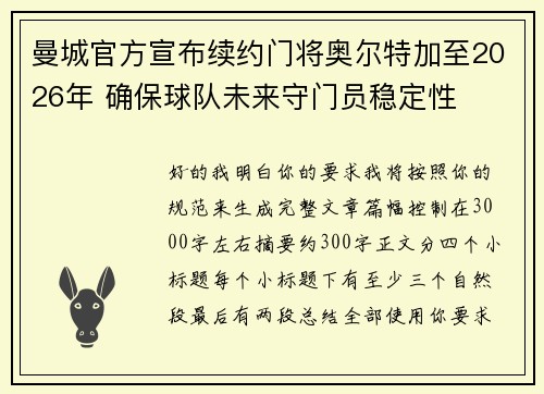 曼城官方宣布续约门将奥尔特加至2026年 确保球队未来守门员稳定性 曼城官方宣布续约门将奥尔特加至2026年 确保球队未来守门员稳定性
