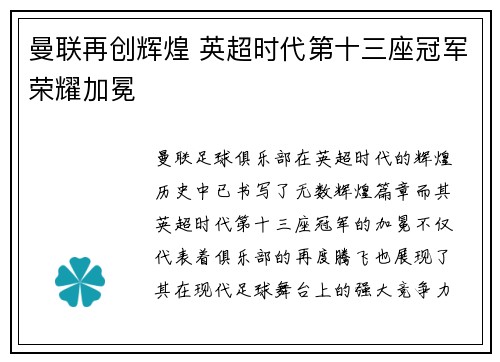 曼联再创辉煌 英超时代第十三座冠军荣耀加冕 曼联再创辉煌 英超时代第十三座冠军荣耀加冕