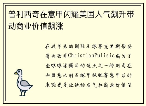 普利西奇在意甲闪耀美国人气飙升带动商业价值飙涨