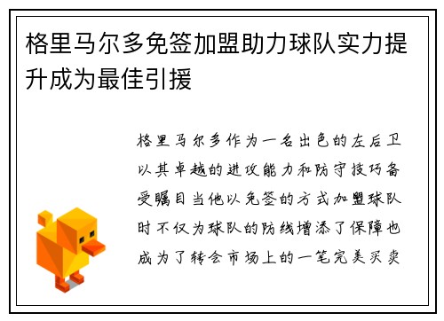 格里马尔多免签加盟助力球队实力提升成为最佳引援 格里马尔多免签加盟助力球队实力提升成为最佳引援