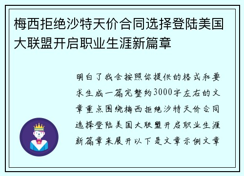 梅西拒绝沙特天价合同选择登陆美国大联盟开启职业生涯新篇章 梅西拒绝沙特天价合同选择登陆美国大联盟开启职业生涯新篇章