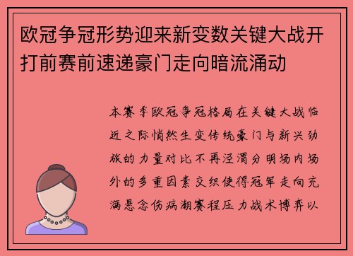 欧冠争冠形势迎来新变数关键大战开打前赛前速递豪门走向暗流涌动 欧冠争冠形势迎来新变数关键大战开打前赛前速递豪门走向暗流涌动