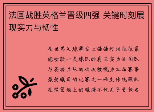 法国战胜英格兰晋级四强 关键时刻展现实力与韧性