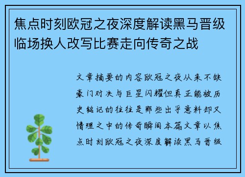 焦点时刻欧冠之夜深度解读黑马晋级临场换人改写比赛走向传奇之战 焦点时刻欧冠之夜深度解读黑马晋级临场换人改写比赛走向传奇之战
