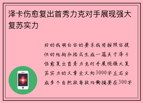 泽卡伤愈复出首秀力克对手展现强大复苏实力 泽卡伤愈复出首秀力克对手展现强大复苏实力