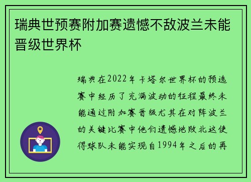 瑞典世预赛附加赛遗憾不敌波兰未能晋级世界杯 瑞典世预赛附加赛遗憾不敌波兰未能晋级世界杯